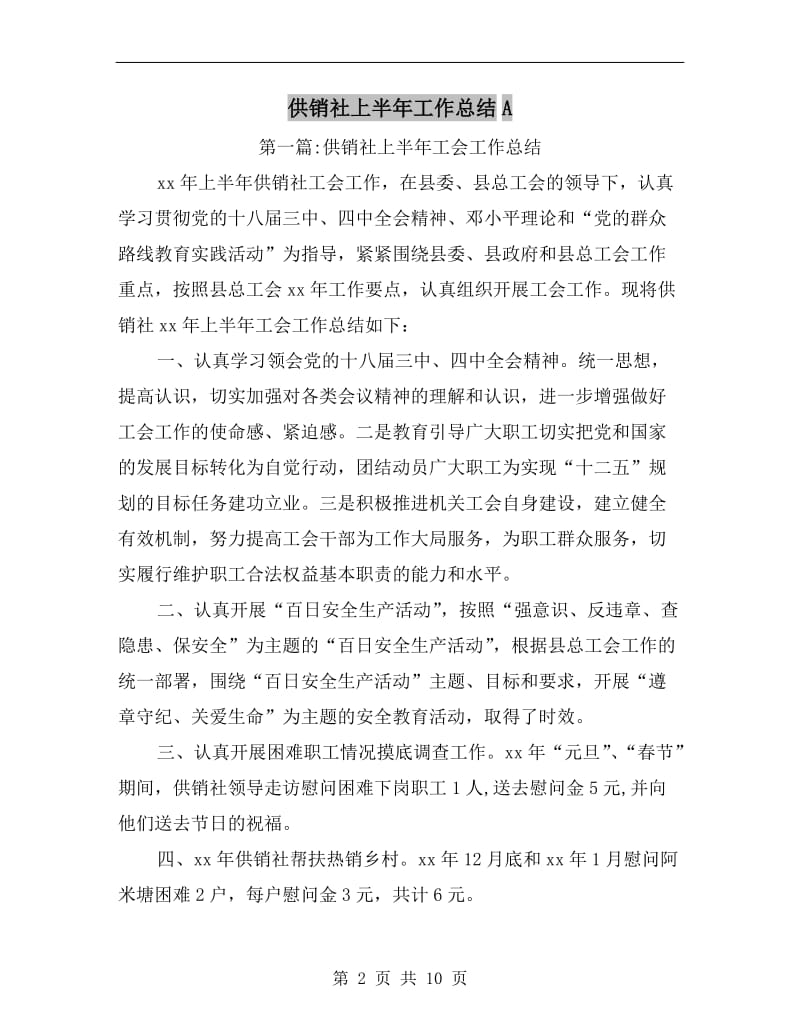 供销社上半年工作总结A.doc_第2页