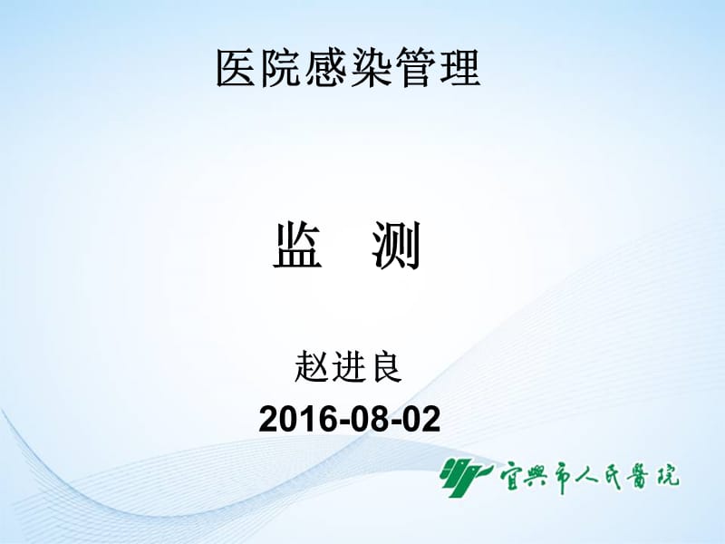 医医院感染染监测标准操作规程sop培训ppt课件.ppt_第1页