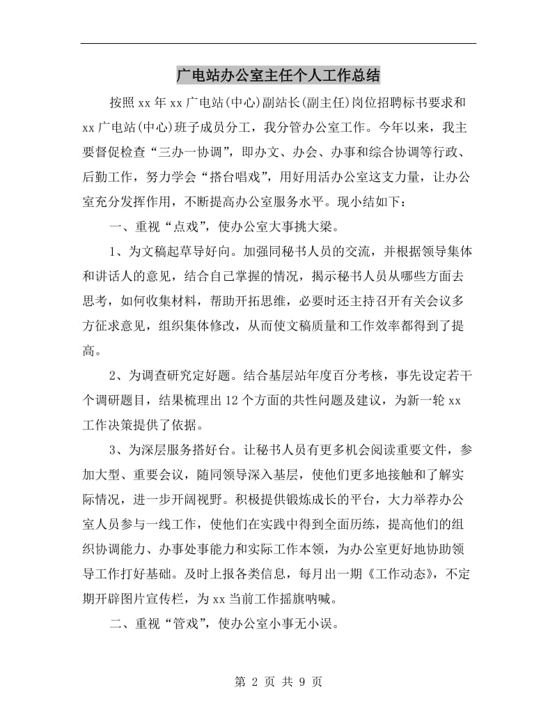 广电站办公室主任个人工作总结.doc_第2页