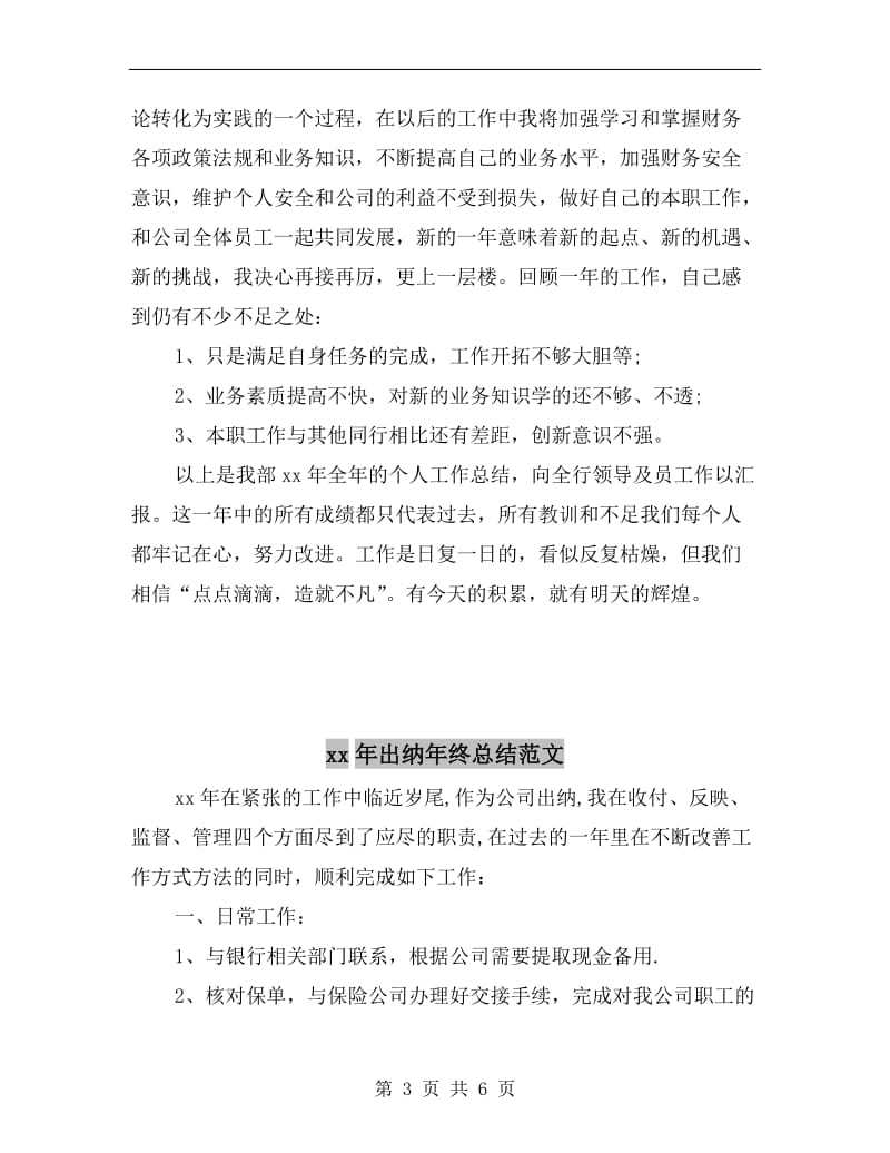 xx年出纳年终个人总结报告.doc_第3页