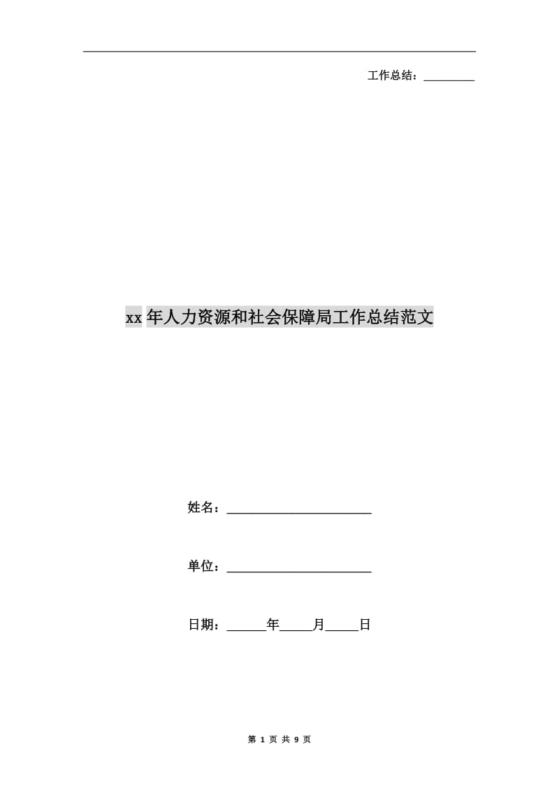 xx年人力资源和社会保障局工作总结范文.doc_第1页