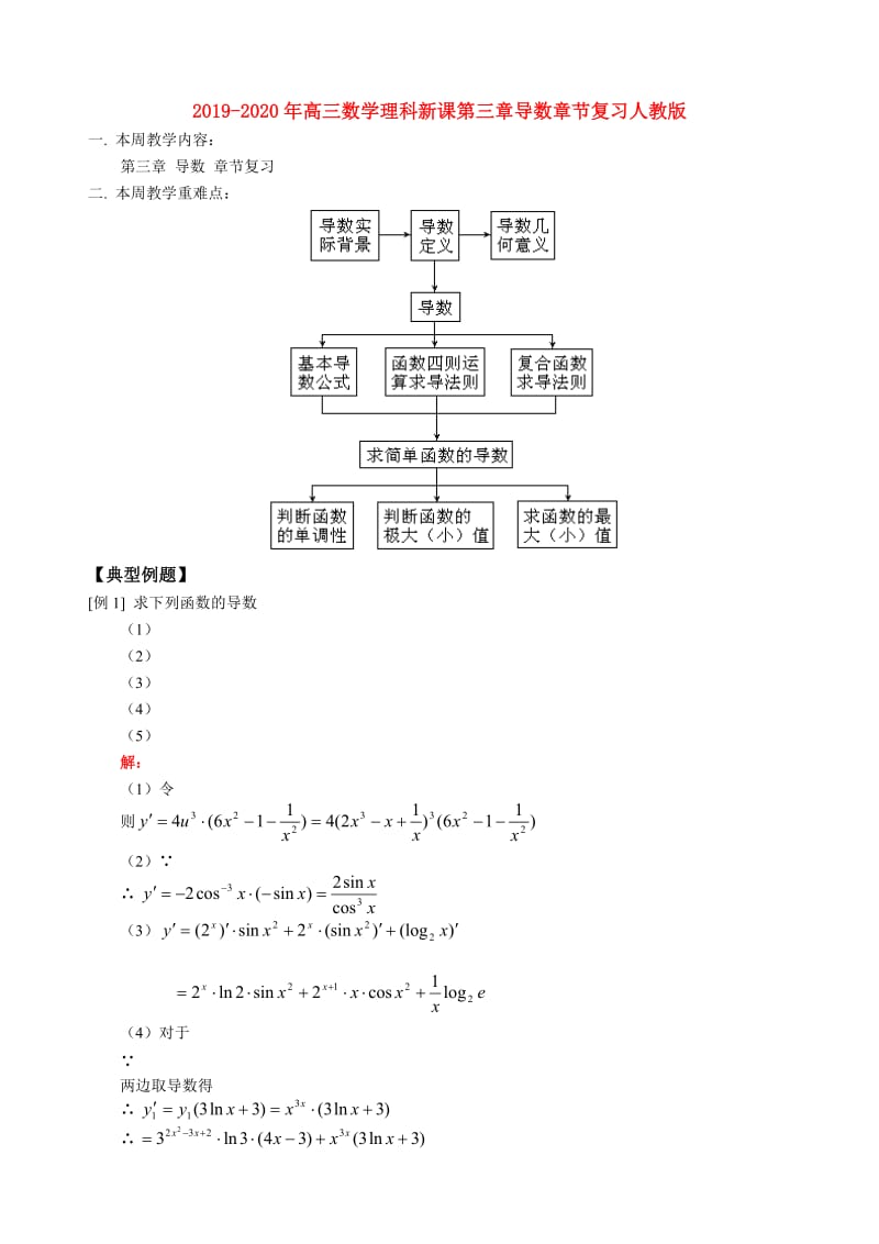 2019-2020年高三数学理科新课第三章导数章节复习人教版.doc_第1页