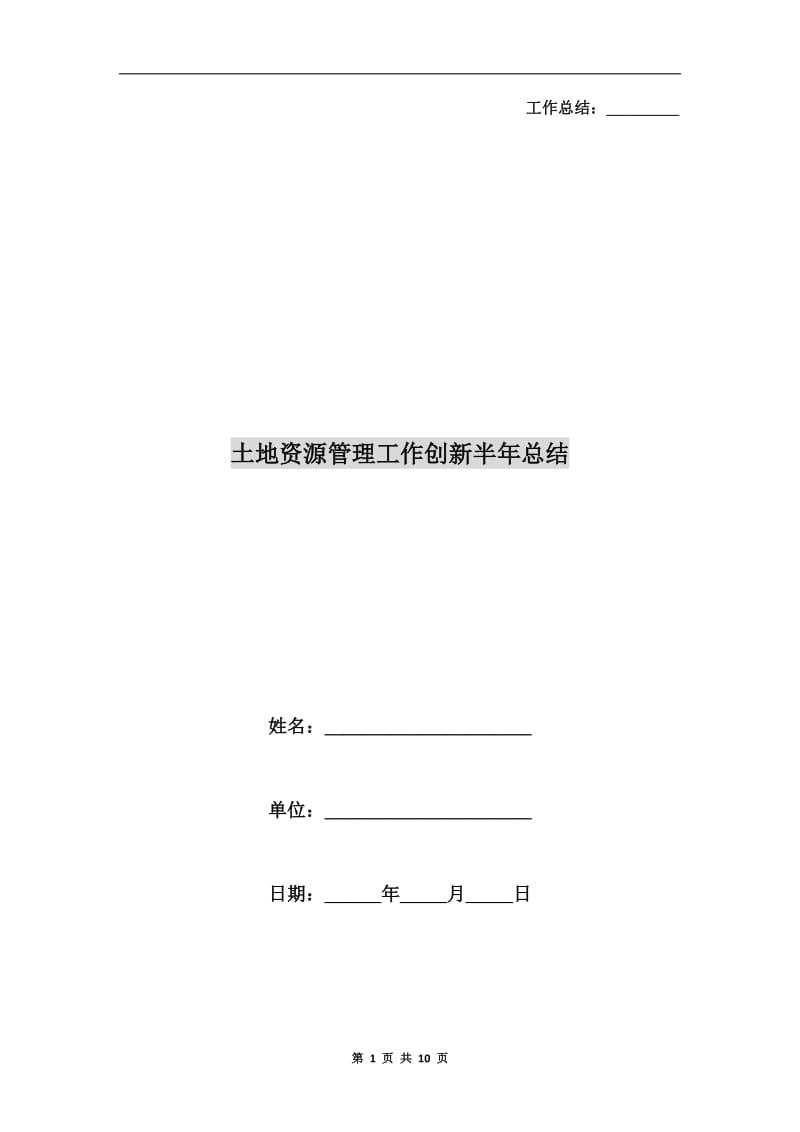 土地资源管理工作创新半年总结.doc_第1页