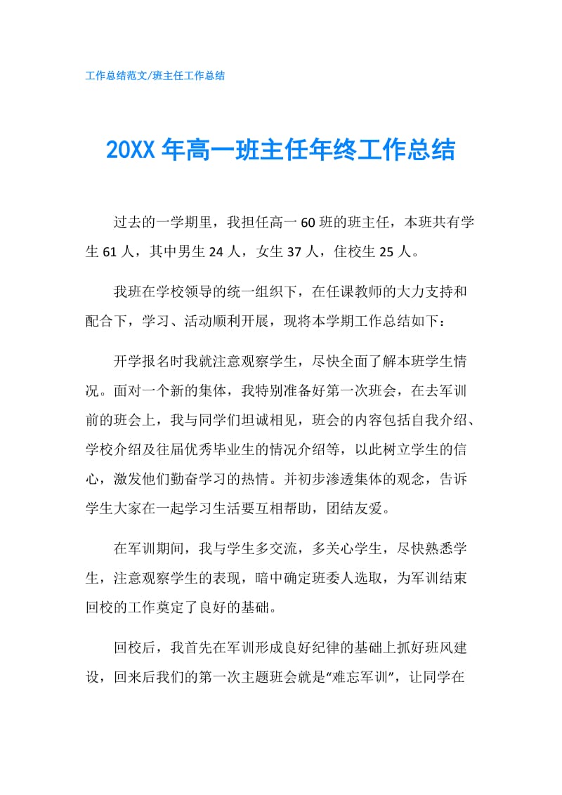 20XX年高一班主任年终工作总结.doc_第1页