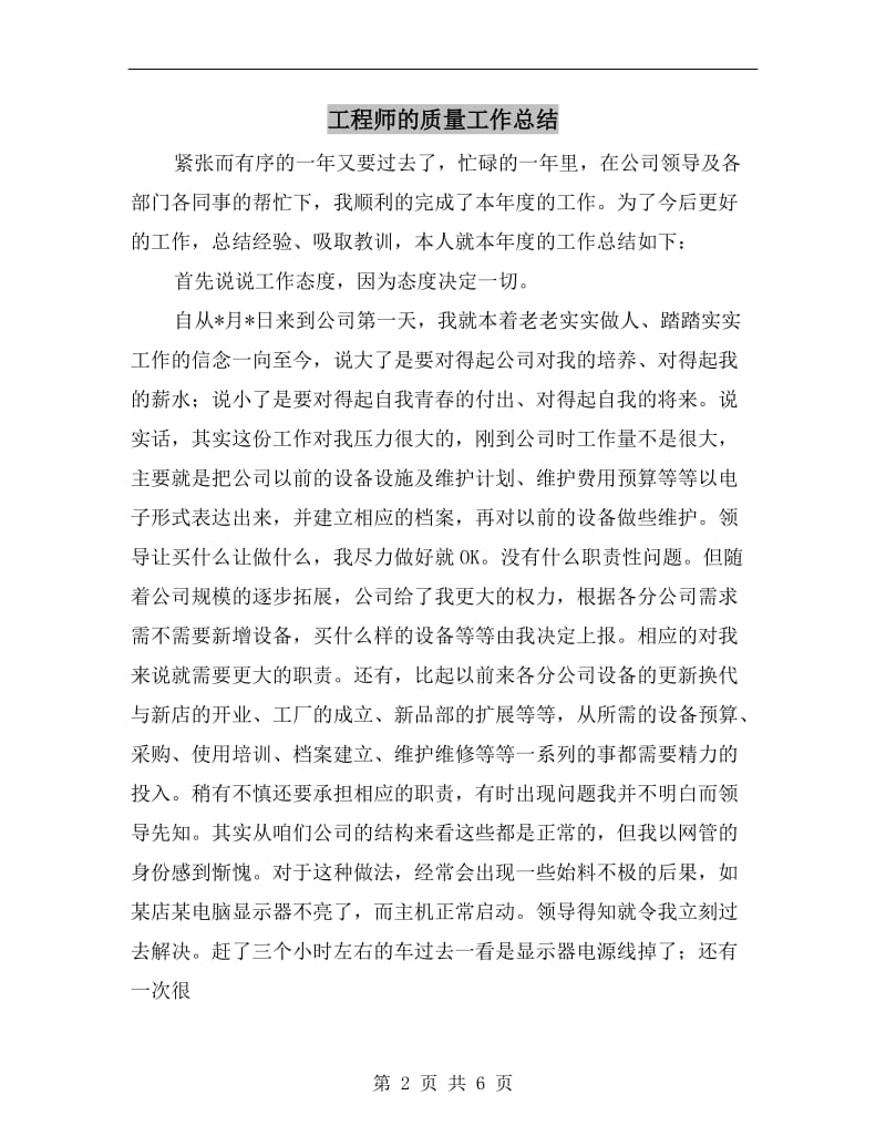 工程师的质量工作总结.doc_第2页