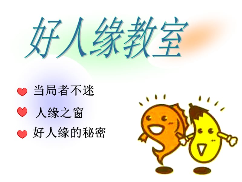 好人缘课堂初中主题班会课件.ppt_第1页