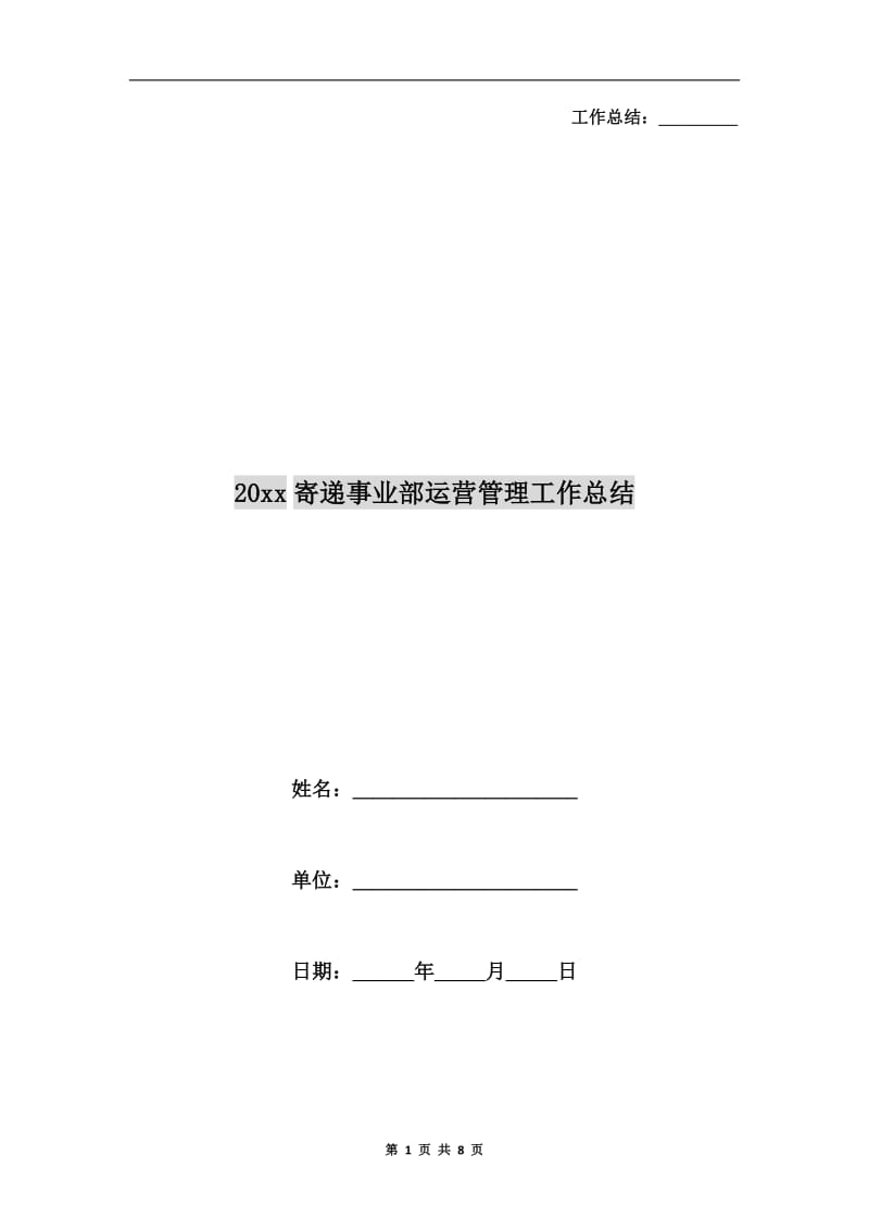 xx年寄递事业部运营管理工作总结.doc_第1页