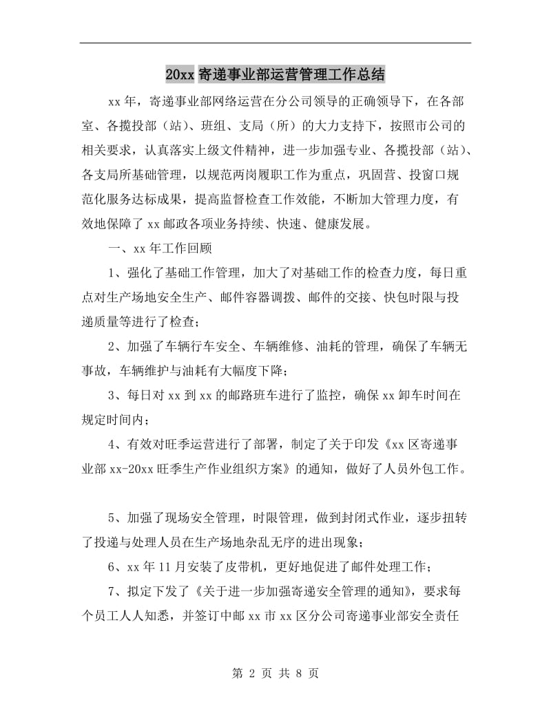 xx年寄递事业部运营管理工作总结.doc_第2页