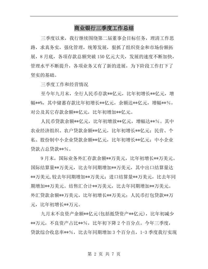 商业银行三季度工作总结.doc_第2页