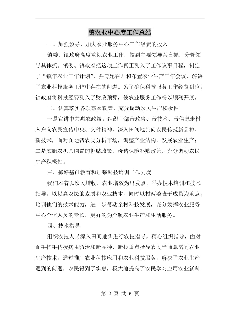 镇农业中心度工作总结.doc_第2页