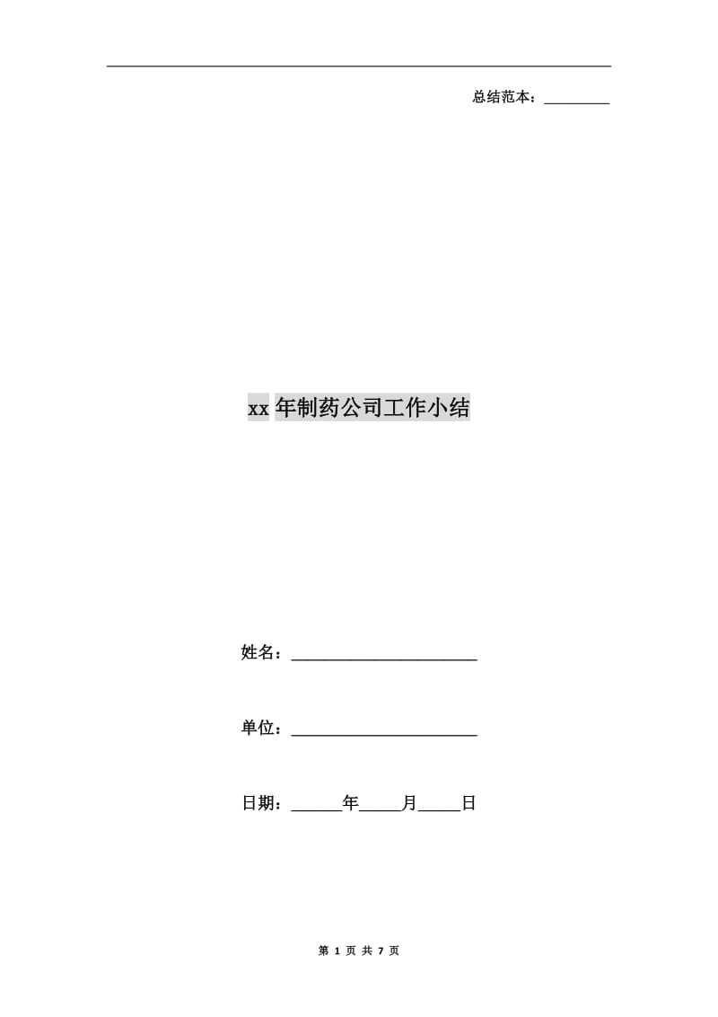 xx年制药公司工作小结.doc_第1页