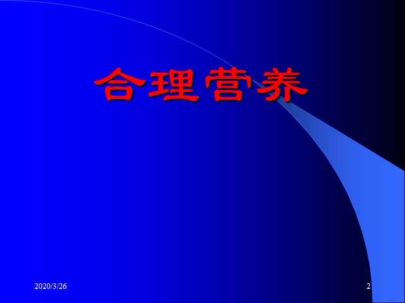 合理营养预防慢性病.ppt_第2页