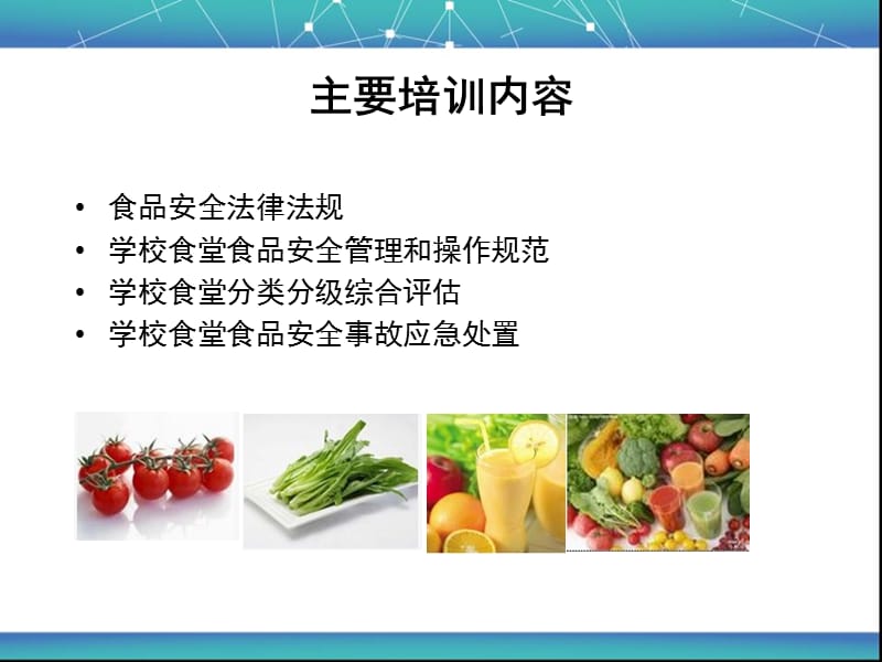 学校食堂食品安全培训PPT课件.ppt_第2页