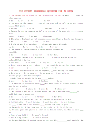 2019-2020年高一英語(yǔ)暑假作業(yè) 語(yǔ)法練習(xí)篇 主謂一致 外研版.doc