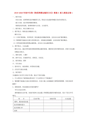 2019-2020年高中生物《物質(zhì)跨膜運(yùn)輸?shù)姆绞健方贪? 新人教版必修1.doc