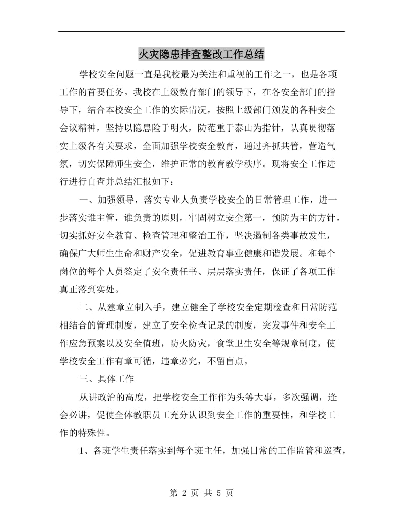 火灾隐患排查整改工作总结.doc_第2页