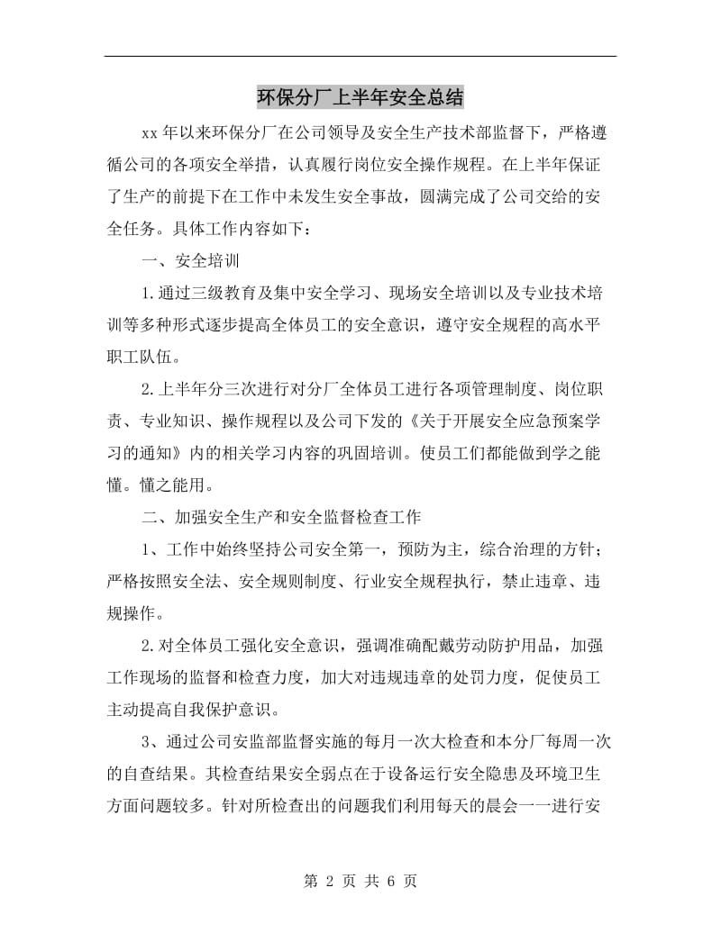 环保分厂上半年安全总结.doc_第2页