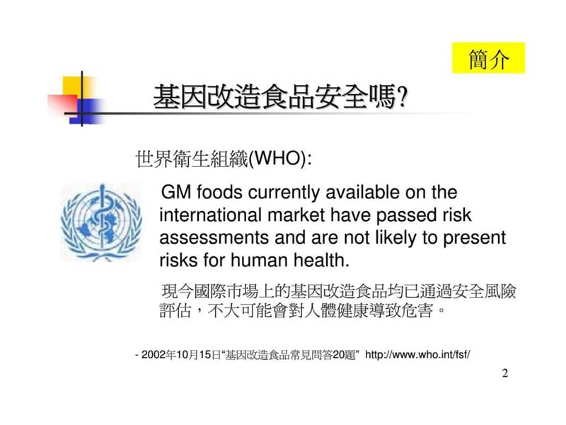 基因改造食品之安全性风险评估.ppt_第2页