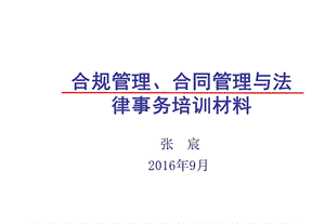 合規(guī)管理、合同管理與法律事務(wù)培訓(xùn)材料.ppt