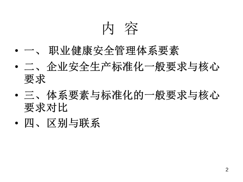 企业安全生产标准化与职业健康安全管理体系.ppt_第2页