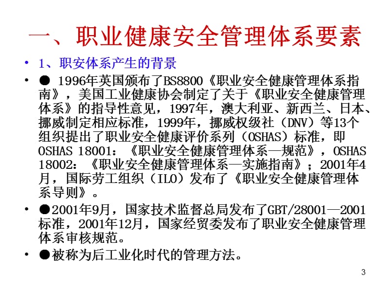 企业安全生产标准化与职业健康安全管理体系.ppt_第3页