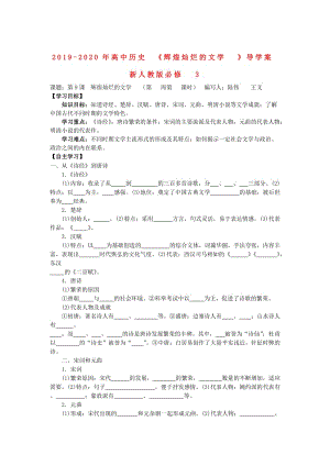 2019-2020年高中歷史《輝煌燦爛的文學(xué)》導(dǎo)學(xué)案 新人教版必修3.doc