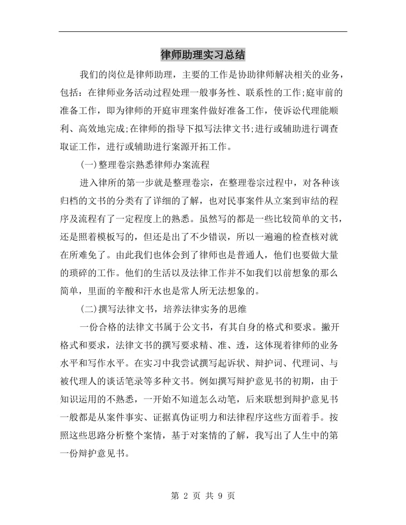 律师助理实习总结.doc_第2页