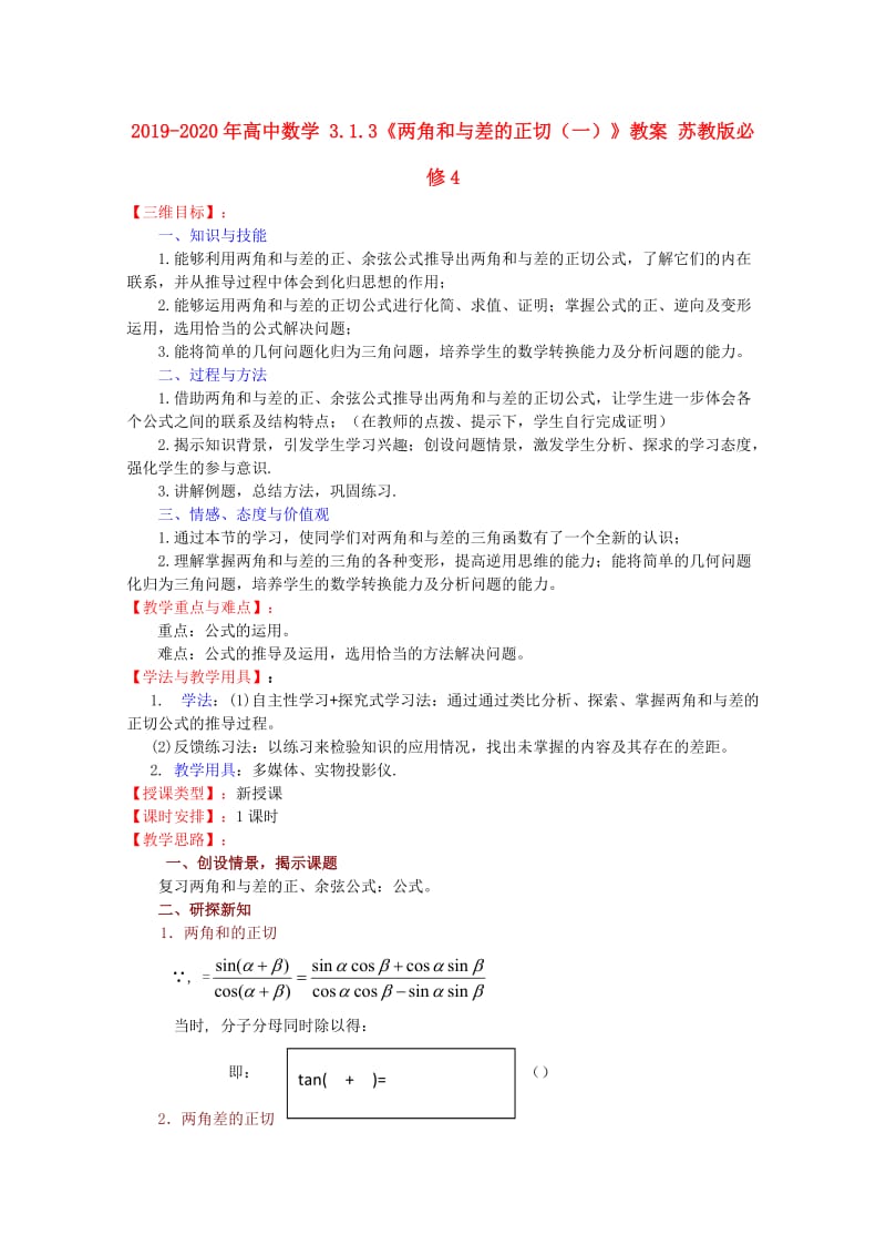 2019-2020年高中数学 3.1.3《两角和与差的正切（一）》教案 苏教版必修4.doc_第1页