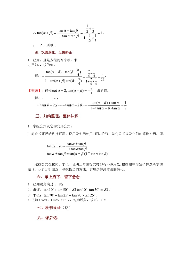 2019-2020年高中数学 3.1.3《两角和与差的正切（一）》教案 苏教版必修4.doc_第3页