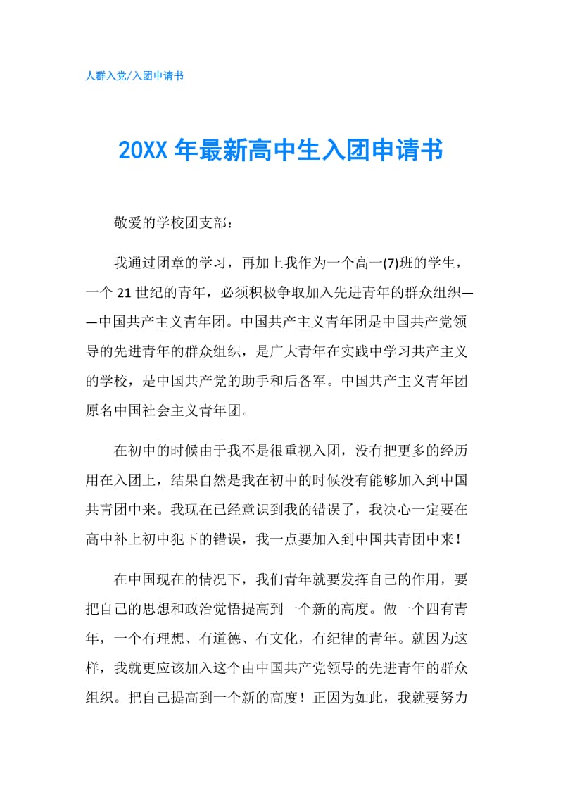 20XX年最新高中生入团申请书.doc_第1页