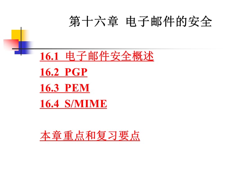 《电子邮件的安全》PPT课件.ppt_第1页