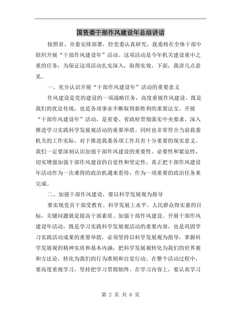 国资委干部作风建设年总结讲话.doc_第2页