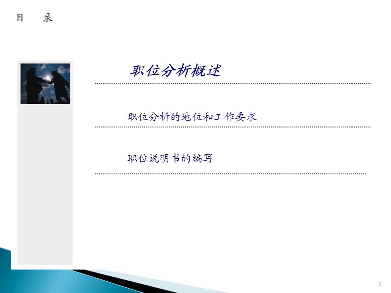 《职位分析培训》PPT课件.ppt_第1页