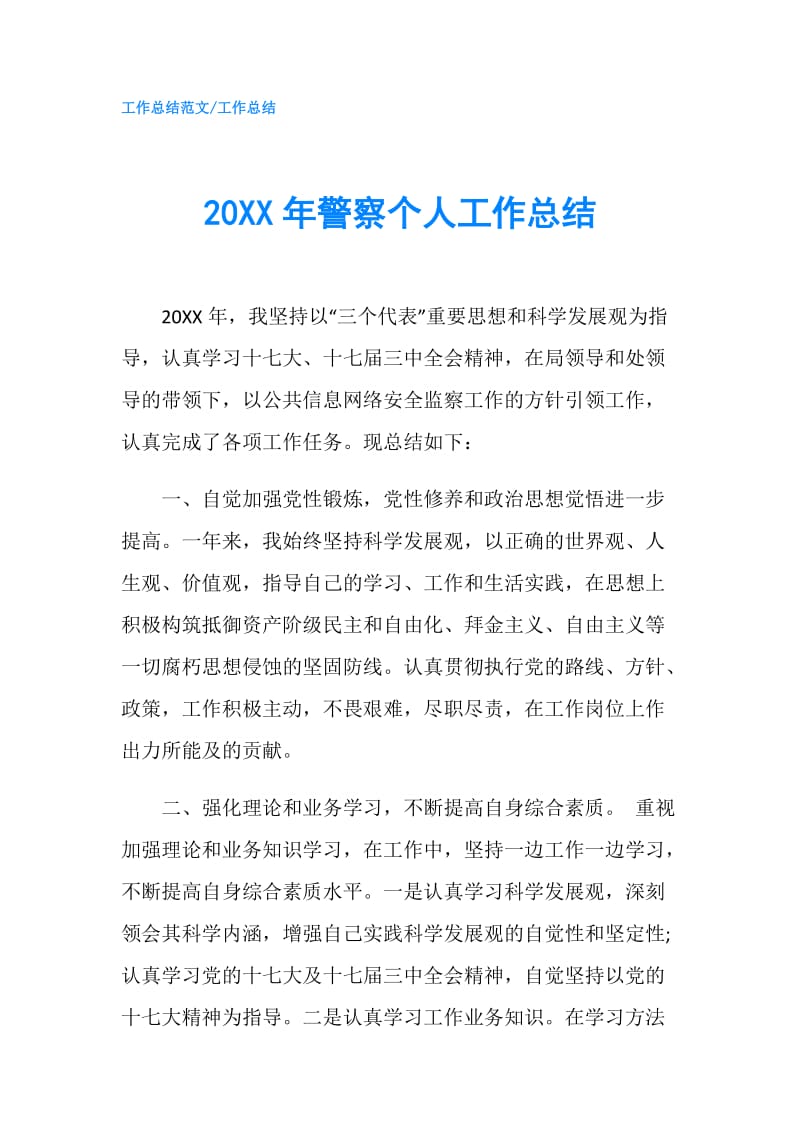 20XX年警察个人工作总结.doc_第1页