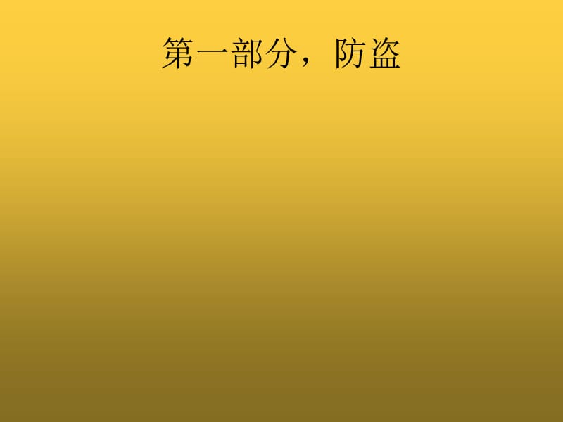 《防盗,安全教育》主题班会.ppt_第2页