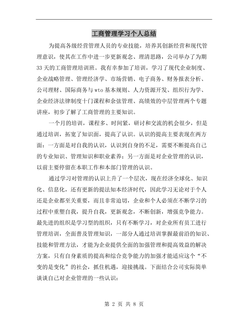 工商管理学习个人总结.doc_第2页