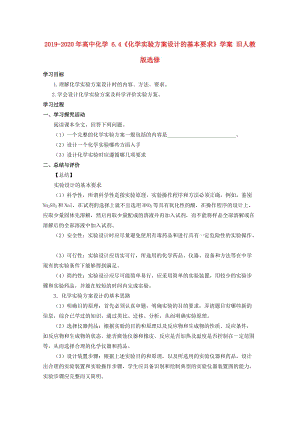 2019-2020年高中化學(xué) 6.4《化學(xué)實(shí)驗(yàn)方案設(shè)計(jì)的基本要求》學(xué)案 舊人教版選修.doc