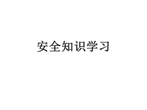 安全知識學(xué)習(xí)問答大全PPT課件.ppt