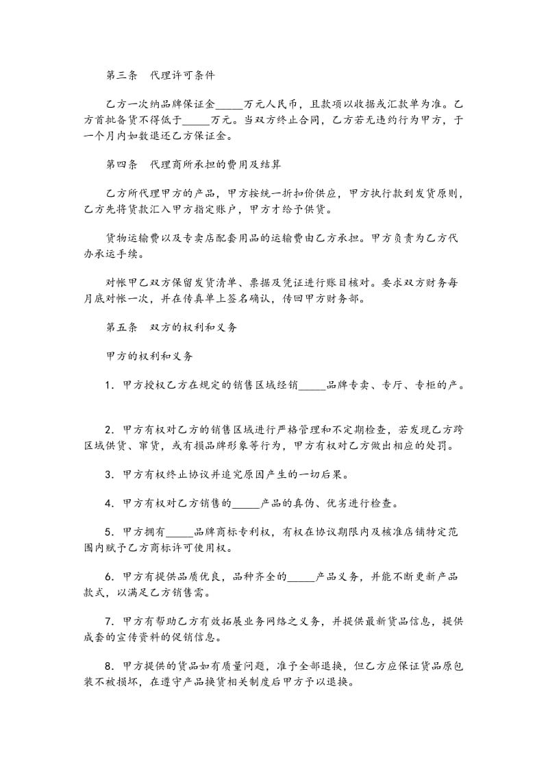 服装代理经营协议书范本.doc_第2页