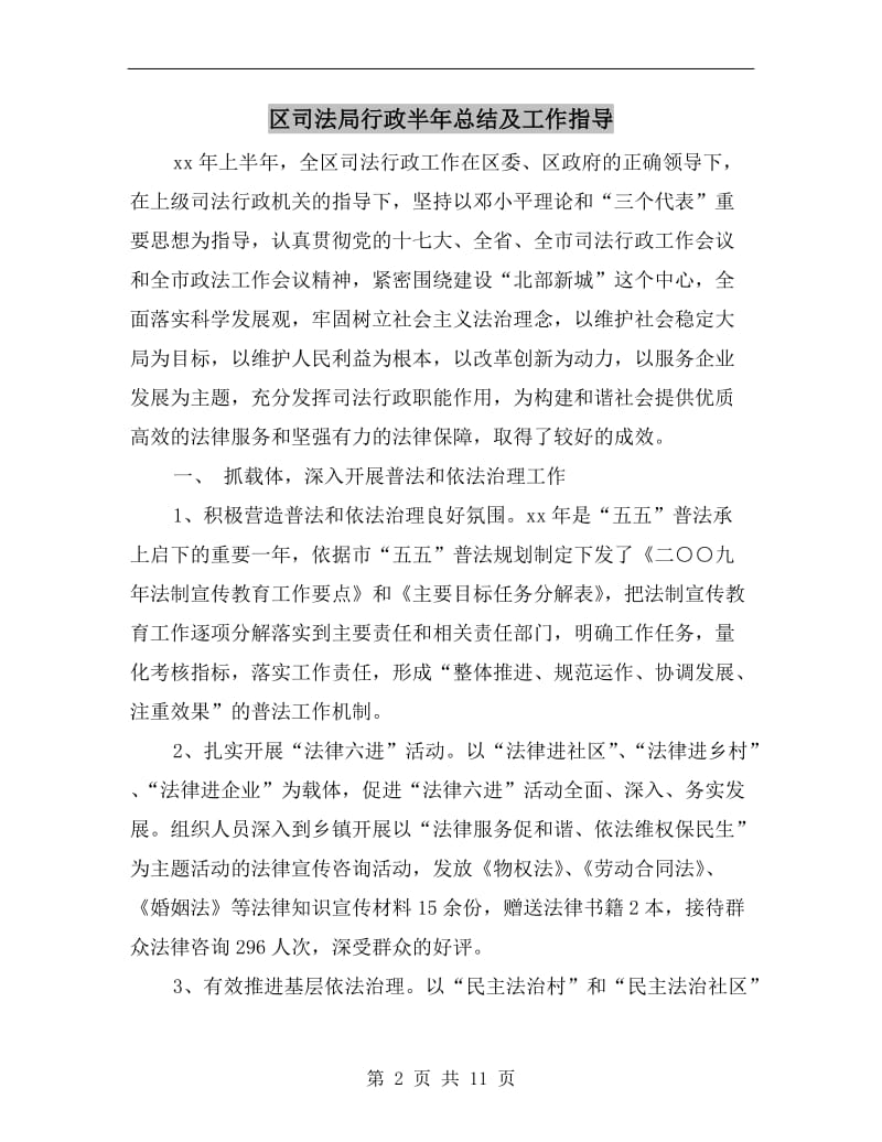 区司法局行政半年总结及工作指导.doc_第2页