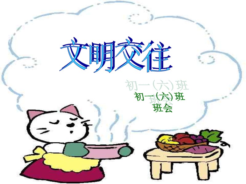 初一主题班会《文明交往》.ppt_第1页