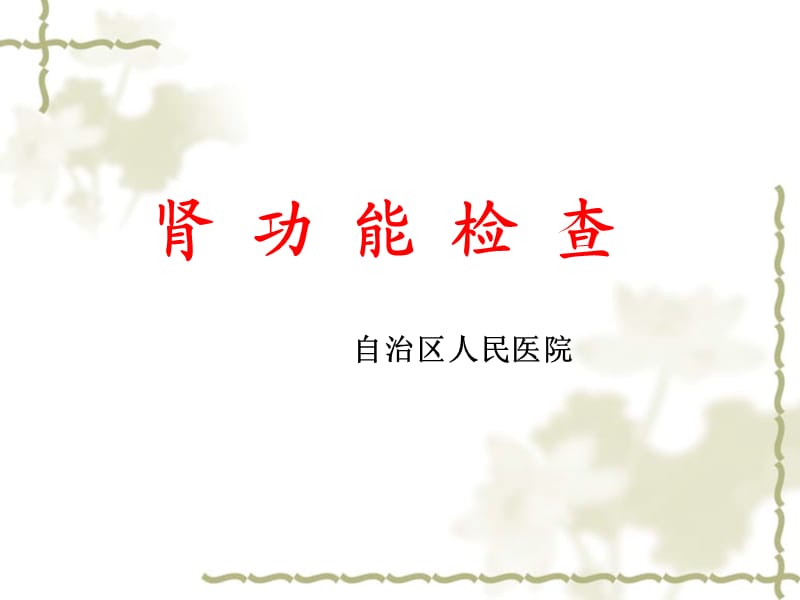 《肾功能》ppt课件.ppt_第1页