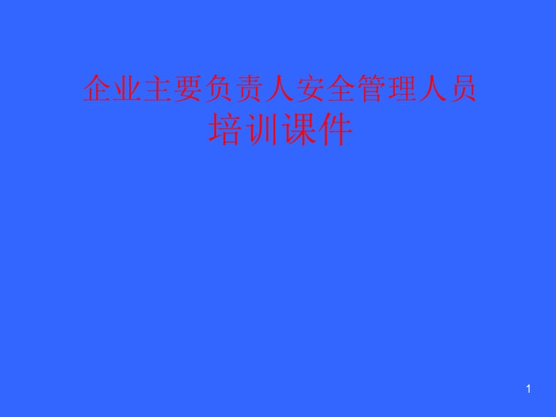 企业主要负责人安全管理人员.ppt_第1页