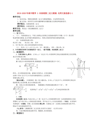 2019-2020年高中數(shù)學(xué) 3 雙曲線第二定義教案 北師大版選修2-1.doc