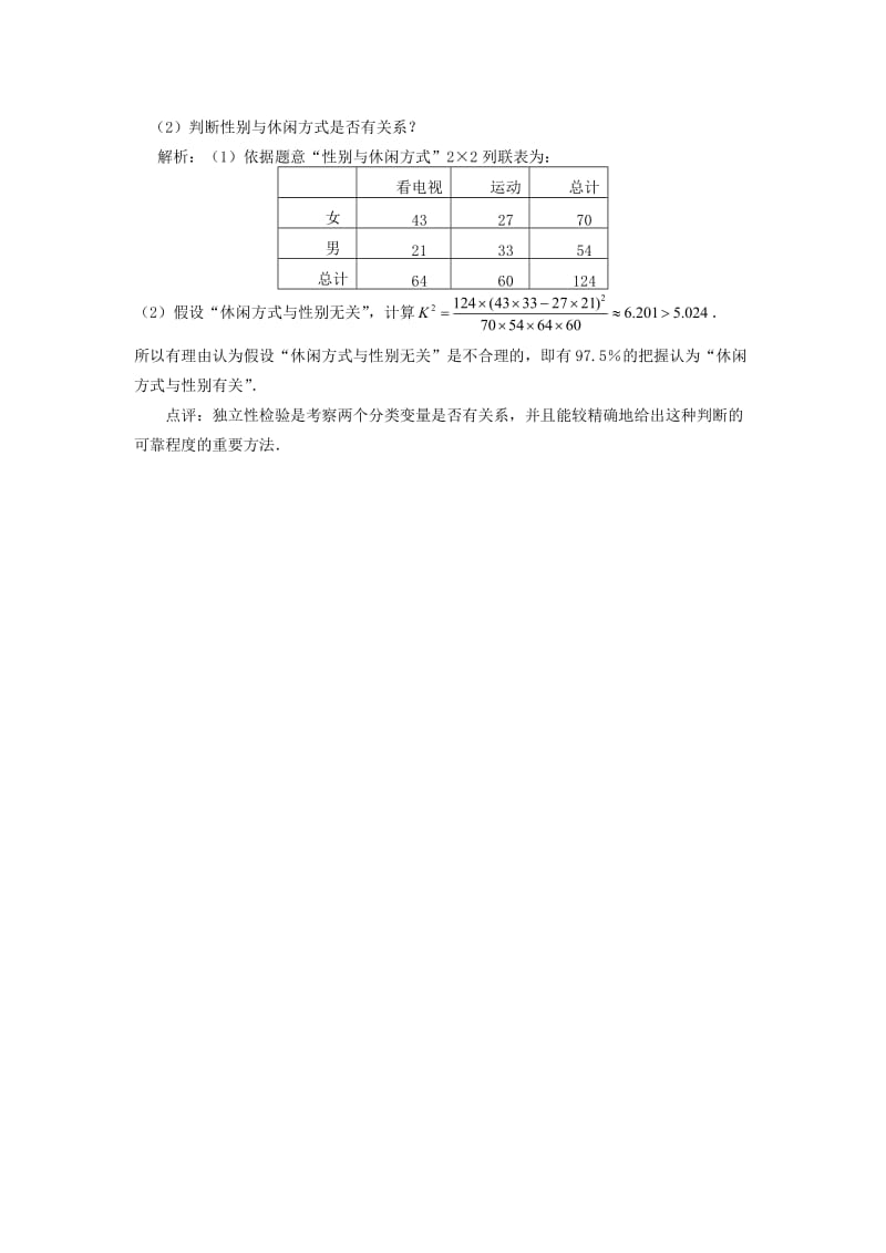 2019-2020年高中数学 3.2独立性检验的基本思想及其初步应用教案 新人教A版选修2-3.doc_第2页