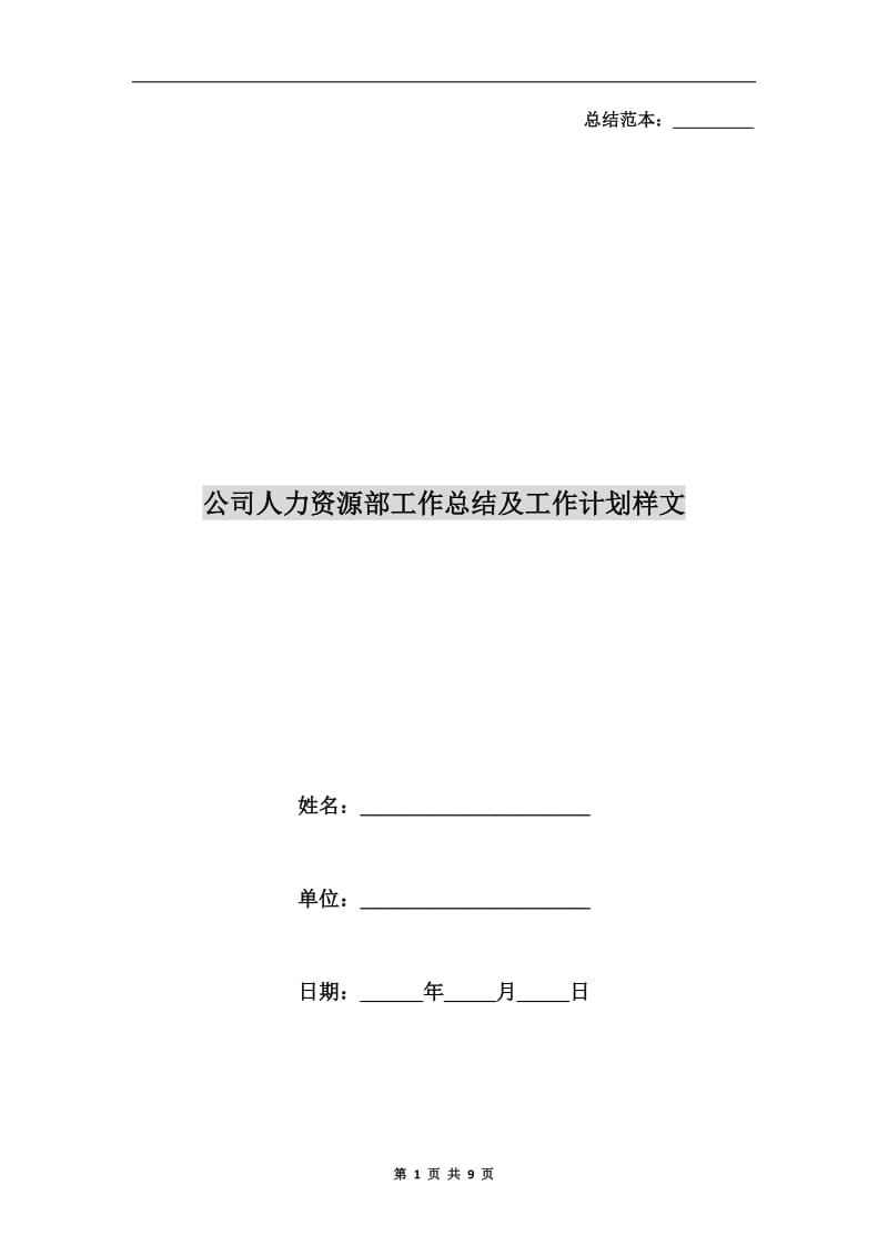 公司人力资源部工作总结及工作计划样文.doc_第1页