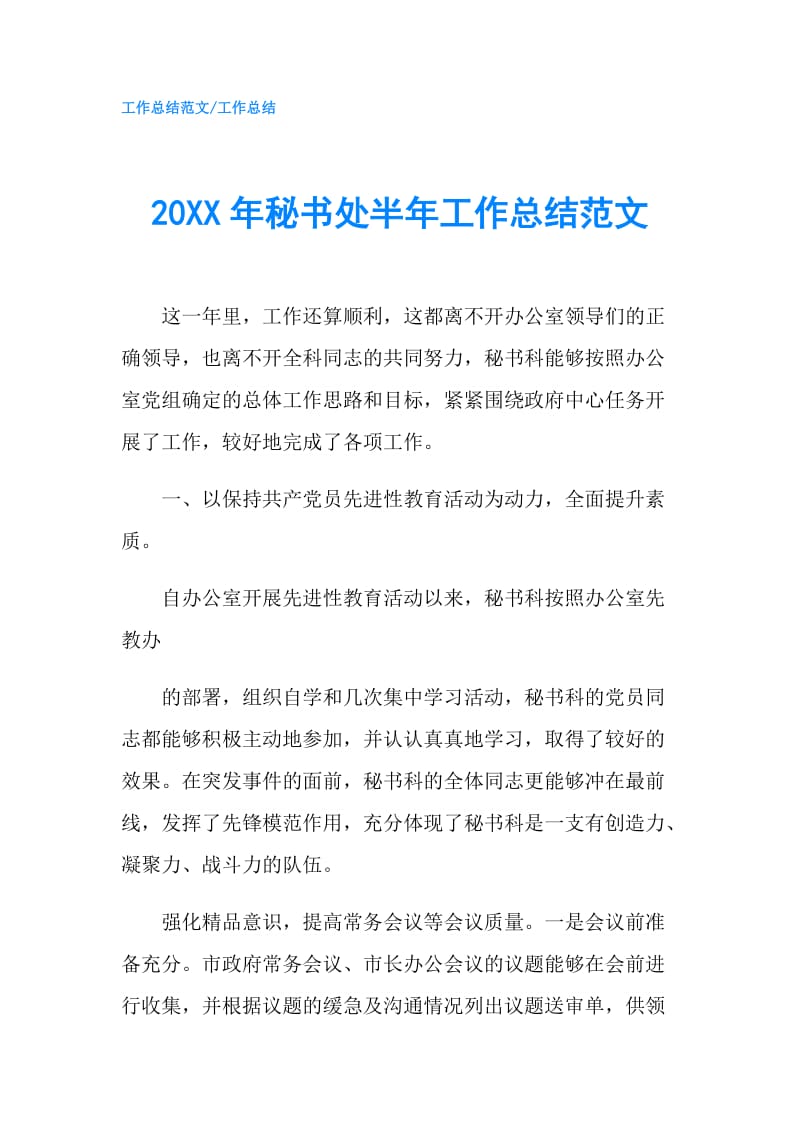 20XX年秘书处半年工作总结范文.doc_第1页