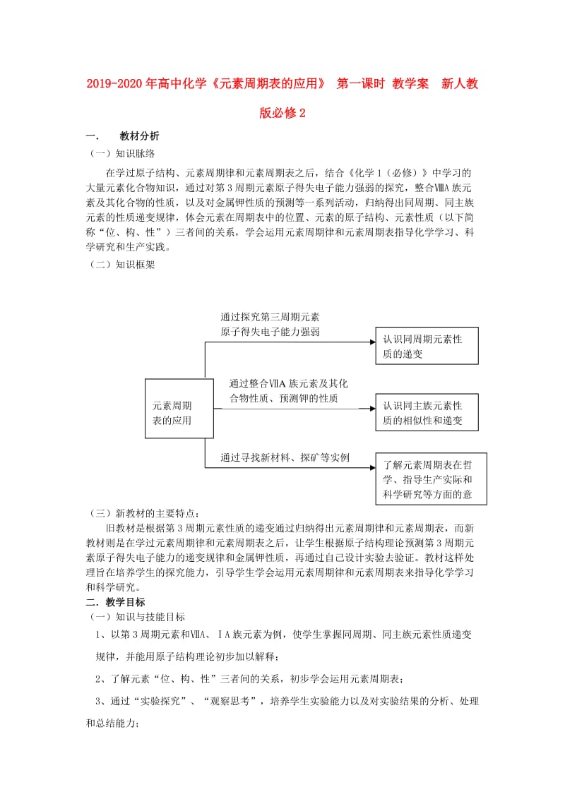 2019-2020年高中化学《元素周期表的应用》 第一课时 教学案 新人教版必修2 .doc_第1页