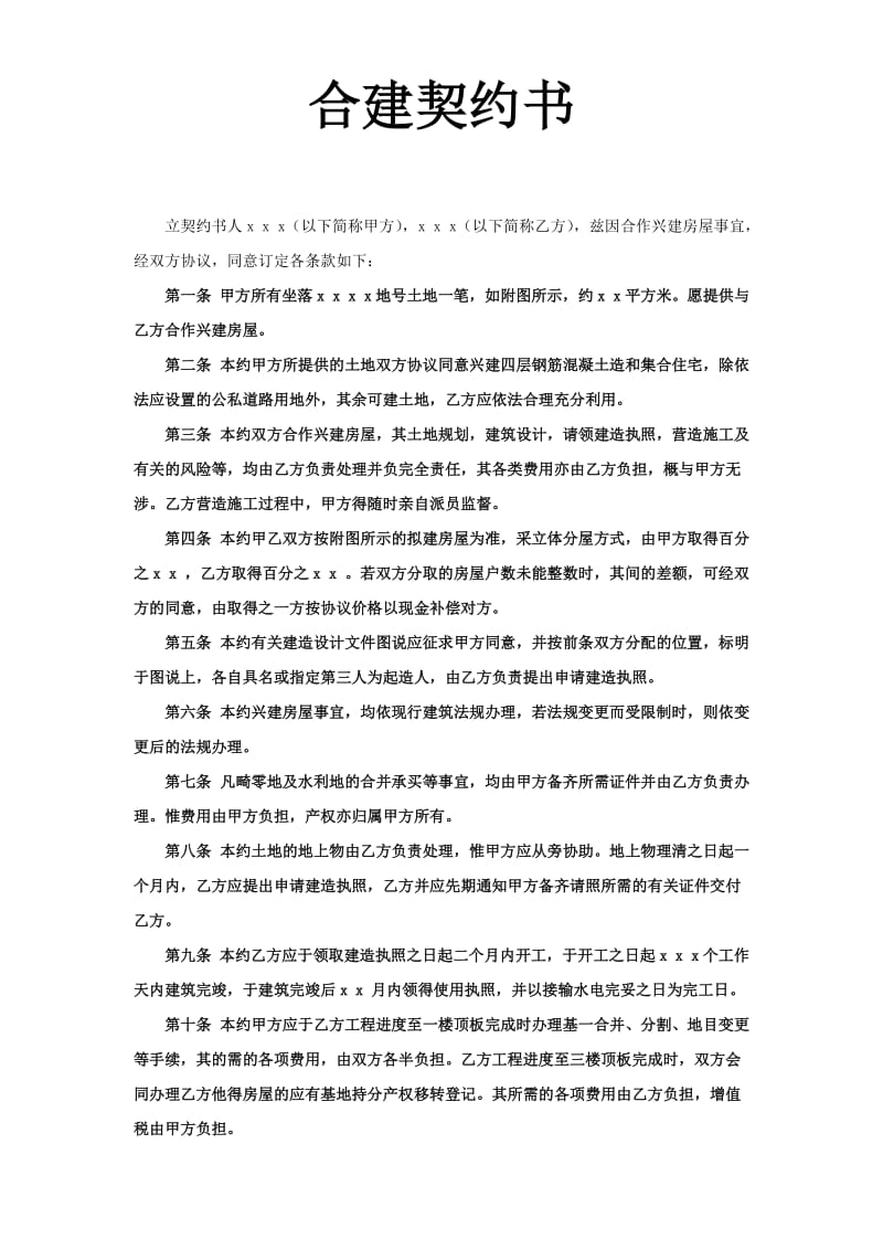 《合建契约书》.doc_第1页