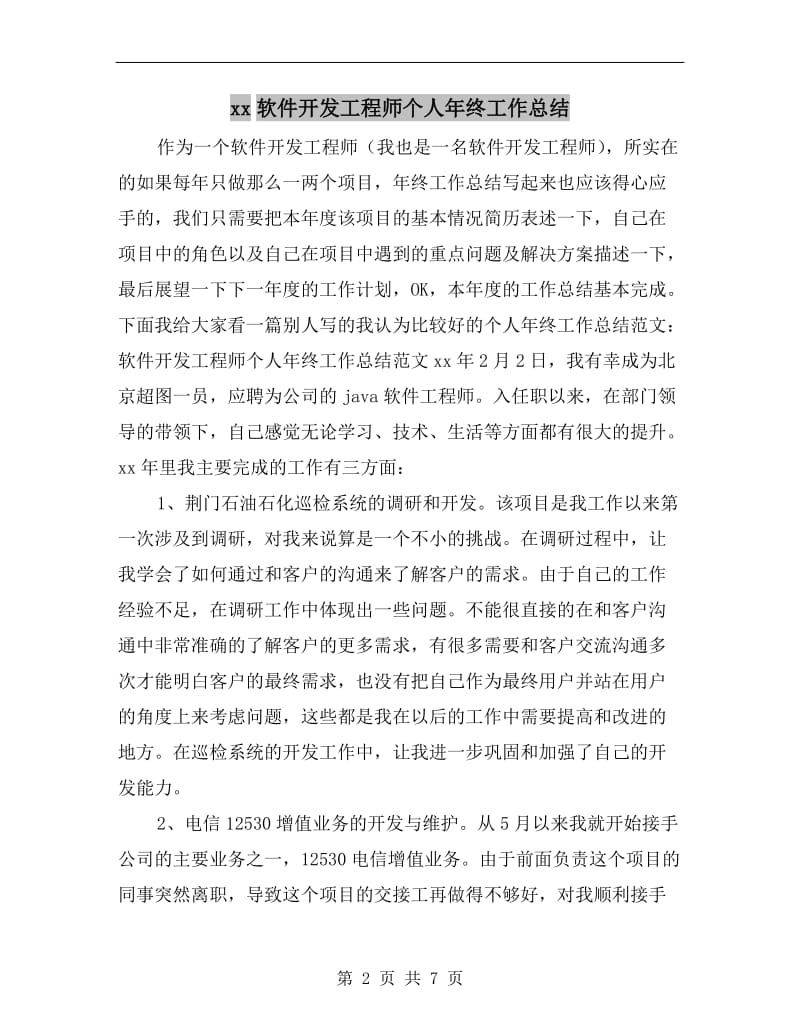 xx软件开发工程师个人年终工作总结.doc_第2页